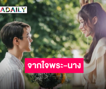 ลาจออย่างสวยงาม “ไมกี้-ญดา” ขอบคุณทุกอย่างใน “ขวัญฤทัย” ผลงานมาสเตอร์พีซของชีวิต