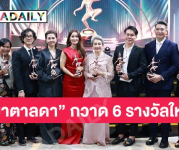 สรุปผลรางวัล นาฏราช ครั้งที่ 15 “มาตาลดา” กวาด 6 รางวัลใหญ่