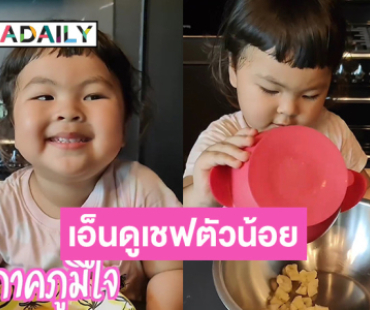 เอ็นดูเชฟตัวน้อย “น้องอบเชย” ลูกสาว “โย่ง อาร์มแชร์” ผุดรายการ อร่อยฟันหลุด โชว์ฝีมือทำแพนเค้กสุดน่ารัก