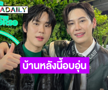 “บุ๋น-เปรม” ดีใจบ้านหลังใหม่อบอุ่น ชมไม่หยุด “เต ตะวัน” น่ารักช่างพูดช่างคุย