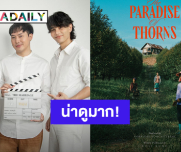 ปล่อยโปสเตอร์ภาพยนตร์ “เจฟ - อิงฟ้า” ใช้ชื่อ “The Paradise of Thorns”