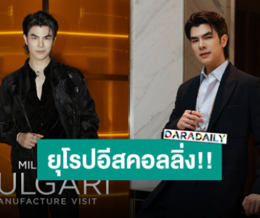 “มาย ภาคภูมิ” พร้อมบินเยี่ยมชมโรงงานนาฬิกา Bulgari เจอเลยสวิตเซอร์แลนด์และอิตาลี