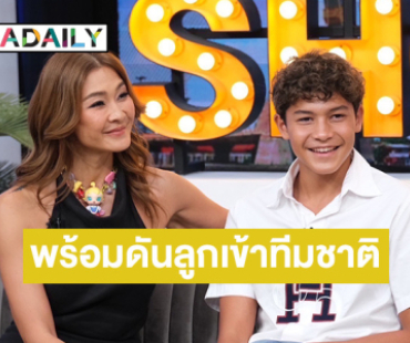 “ลูกเกด เมทินี” ภูมิใจ “น้องสกาย” คว้าเหรียญทองว่ายน้ำระดับประเทศ พร้อมผลักดันลูกชายเข้าทีมชาติ! 