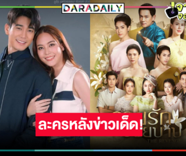 เรตติ้งนอนมง! วิกหมอชิตเสิร์ฟละครหลังข่าว “รอยรักรอยบาป-คนกล้าท้าชน”