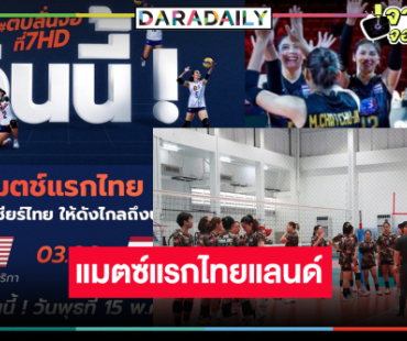 ตั้งนาฬิกาปลุกรอ! วิกหมอชิตถ่ายสด  “วอลเลย์บอลหญิงเนชั่นส์ลีก 2024” ลุ้นฉี่จะราด “ไทย” พบ “สหรัฐฯ”