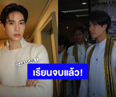 เรียนจบแล้ว! “ภูวินทร์ ตั้งศักดิ์ยืน” ขึ้นแท่นบัณฑิตวิศวะจุฬาฯ ประกาศสำเร็จการศึกษา