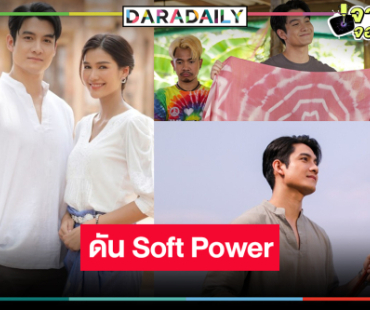 “บอสป้อน” ดัน “เพชร-แนท” ชู Soft power ดินแดนอีสานใต้เมืองบุรีรัมย์