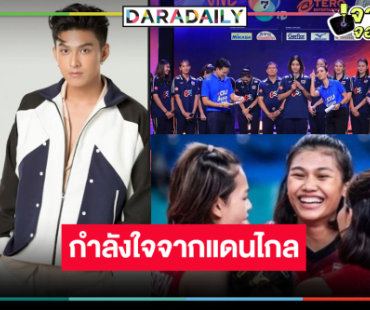 “โหน ธนากร” ปลุกพลังกองเชียร์ชวนลุ้นลูกยางสาวไทยศึก “VNL 2024”