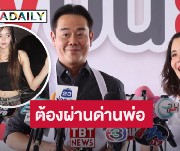 “เป็ก สัณณ์ชัย” รับใจหวิว “ลียา” โตเป็นสาว ไฟเขียวให้มีแฟนตอนอายุ 19