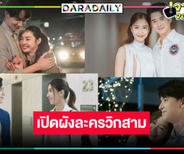 เปิดโผละครวิกสาม “แต้ว-มาริโอ้-เต้ย-เจมส์จิ-มิ้นท์-กองทัพ พีค” นำทีมกวาดเรตติ้ง