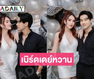 สาดความหวาน “อ๊อฟ ชนะพล” เบิร์ดเดย์หวานใจ “ฮาน่า” จะอยู่ให้กำลังใจกันตลอดไป