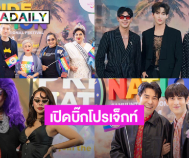 ต้อนรับเดือน Pride Month “อาร์เอส มัลติเอ็กซ์” จัดแถลงข่าวเปิดบิ๊กโปรเจ็กท์ “PRIDE NATION SAMUI INTERNATIONAL FESTIVAL“ ใหญ่ที่สุดใน SOUTHEAST ASIA