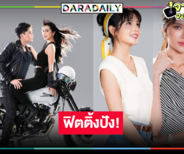 “ดุจจันทร์ดั้นเมฆ” ฟิตติ้งแล้ว “เนย-ปูเป้-หลุยส์ เฮส” สวยหล่อเต็มสิบ!