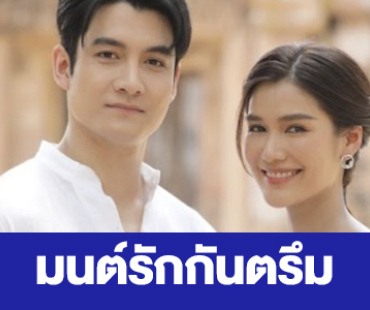 เรื่องย่อ “มนต์รักกันตรึม”