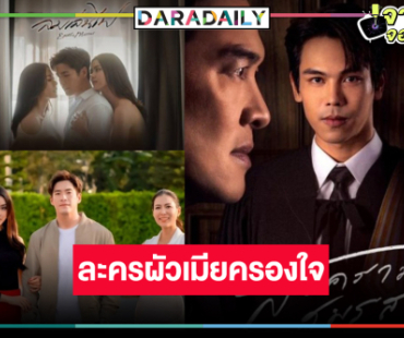 ละครผัวเมียกระแทกใจคนดู “สงครามสมรส-ลมเล่นไฟ” ฮิต คุณชอบเรื่องไหน!?