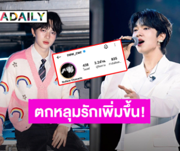 แฟนคลับยินดี “นุนิว ชวรินทร์” ยอดไอจีทะลุ 3.2 ล้าน “#3M200KnongNEWza” ติดเทรนด์