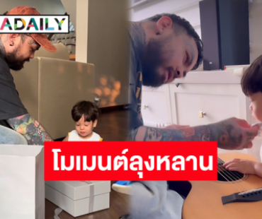 โมเมนต์ละมุนใจมาอีกแล้ว! “ลุงทีเจ” สอน “น้องไซอัลบลู” ลูกชาย “ปุ้มปุ้ย – กวินท์” เล่นกีต้าร์