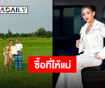 แสดงความยินดีล้น “นุ่น เนตรชนก” ซื้อที่ดินผืนงามให้คุณแม่