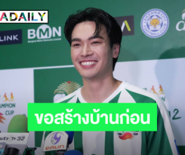 “โอบ” รับไม่อยากให้กดดันสถานะ “เลดี้ปราง” ขอสร้างบ้านก่อนสร้างครอบครัว