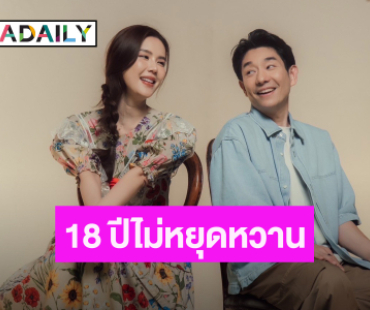 มาแล้วซิงเกิลคู่ครั้งแรก!  “บอย-เจี๊ยบ” 18 ปี ไม่มีหยุดหวาน