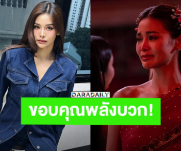 ขอบคุณพลังบวก! “อิงฟ้า วราหะ” อ่านคอมเมนต์ “บางกอกคณิกา” ทำใจฟู