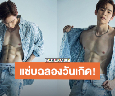 “บีม กวี” อวดซิกแพคแน่น ฉลองวันเกิด 44 ปี แห่คอมเมนต์เพียบ!