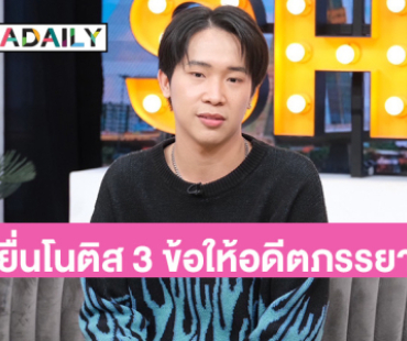 “ผู้ใหญ่บ้านฟินแลนด์” เปิดใจ ยื่นโนติส 3 ข้อให้อดีตภรรยา โต้ดราม่าเกาะกระแส “นุ่น ดำดง”