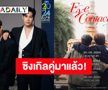 ชาวพีรญากรี๊ด! “คริส - สิงโต” เตรียมปล่อยซิงเกิลคู่กัน “EYE CONTACT” แค่โปสเตอร์ก็เขินแล้ว