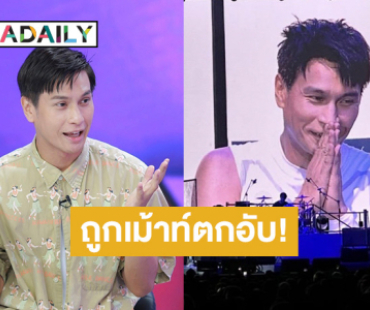 โดนเม้าท์ตกอับ! “โอ อนุชิต” หวนรับงานแดนเซอร์ในรอบ 10 ปี