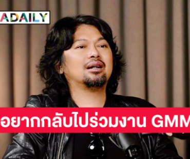 “เสก โลโซ” ลั่นยังรักและอยากกลับไปร่วมงานกับ GMM