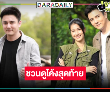 “ธันวา” ชวนดูโค้งสุดท้าย “แผนลวงบ่วงมารยา” แฮปปี้คนดูชื่นชอบ