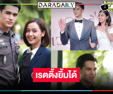 “เทศน์ ไมรอน-อุ้ม” รับไม้ต่อ “ไมกี้-ญดา” มาแล้ว! เรตติ้ง “ใจพิสุทธิ์" ปังตามคาดหรือไม่!