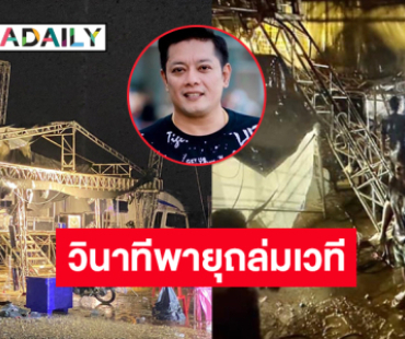 ขอบคุณทุกกำลังใจ“ศิริโชค กล้วยแขก ศรสุพรรณ” เล่าวินาทีพายุถล่มเวทีคอนเสิร์ตที่อ่างทองเสียหายนับล้าน