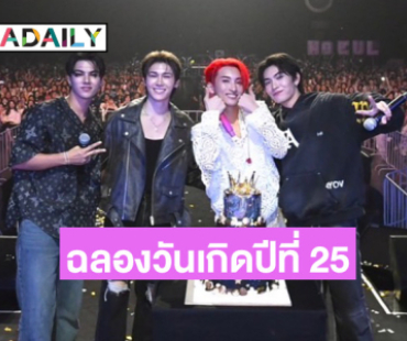 “โนอึล” ฉลองวันเกิดปีที่ 25 “บอส-ฟอร์ด-พีท” หอบเค้กเซอร์ไพรส์อย่างอบอุ่น