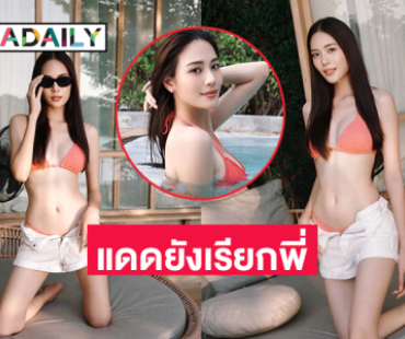  โชว์ครั้งแรกในปีนี้ “เจนนี่ ชยิสรา” แซ่บมากแดดประเทศไทยยังเรียกพี่