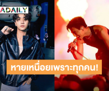 หายเหนื่อย! “เพิร์ธ ธนพนธ์” ขอบคุณแรงซัพพอร์ต หลังจบคอนเสิร์ต LOLFanFest 2024