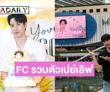 “ไบร์ท รพีพงศ์” ปลื้ม FC รวมตัวเปย์เลิฟ ฉลองเบิร์ดเดย์ย้อนหลัง แน่นฮอลล์!