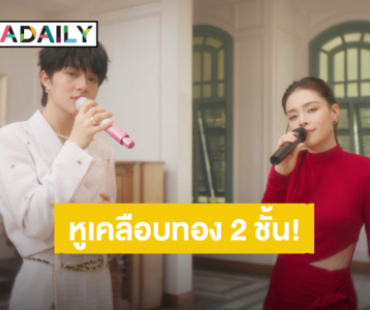 หูเคลือบทองสองชั้น! “นุนิว” คอลแลป “ลิเดีย” เพลง “ขึ้นใจ” เวอร์ชั่น Live Session