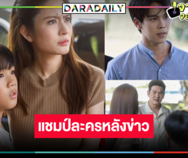 เปิดเรตติ้ง “สงครามสมรส” แชมป์! “แอฟ-ตรี” บุกรัง “ชาคริต-มายด์” ทวงคืน “น้องเจ้าคุณ” โดนใจ