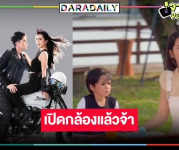 เร็วมาก! “บิ๊กลอร์ด” ไม่รอช้าเดินหน้าเปิดกล้อง “ดุจจันทร์ดั้นเมฆ”