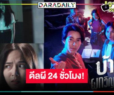 “เวิร์คพอยท์” ส่งละครผี ได้เวลา “จี๋ สุทธิรักษ์-ใบเตย สุวพิชญ์” พิสูจน์ความหลอนสุดสะพรึง