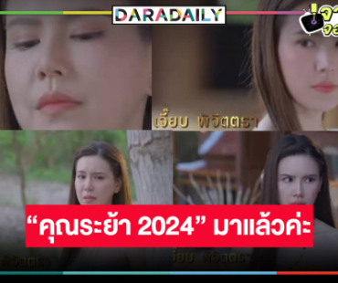 ไม่ได้มุสาวาปึ้ง! “เจี๊ยบ พิจิตตรา” พลิกบทบาทเมียหลวงลวงสังหาร “คุณระย้า 2024” แซ่บไฟลุก