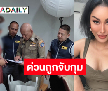 ด่วน! จับกุม “แอนนา” คาคอนโดหรู หลังถูกแจ้งความข้อหา “ฉ้อโกง”