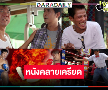 ได้เวลาขำ! ชม “ก้านคอการ์ด” หนังล้อเลียนสุดฮาที่ทำให้คุณไม่เครียด