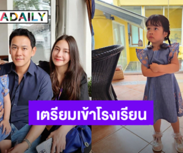 โตเร็วจังลูก! “ฟลุค-นาตาลี” พา “น้องนาตาชา” เยี่ยมชมโรงเรียนก่อนเข้าเรียนจริง