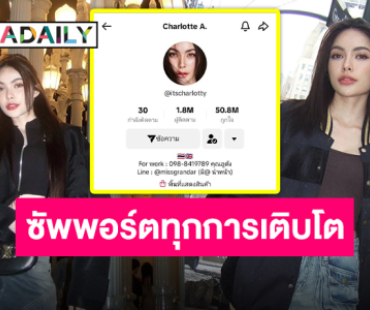 ทางไหนก็ปัง “ชาล็อต ออสติน” ติ๊กต่อกทะลุ 1.8 ล้าน เบิกบานไปด้วยความรัก