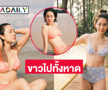 สวยไม่ไหว “พลอย ภัทรากร” แซ่บมือสั่น ขาวไปทั้งหาด