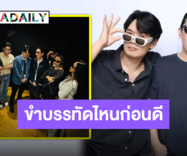 สร้างตำนานไม่หยุด! สองตัวพ่อแห่งเทพลีลา “เติร์ด-เหว่ง” จรดปากกาเซ็นสัญญาเป็นศิลปิน 12 ชั่วโมง