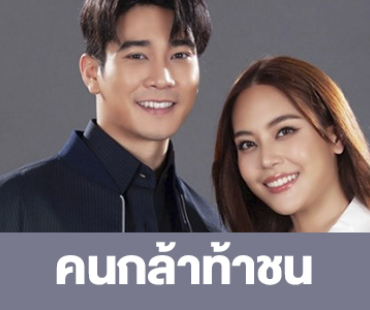 เรื่องย่อ “คนกล้าท้าชน”