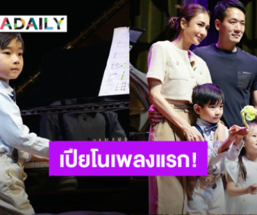 ความภูมิใจของ “เนย โชติกา” เมื่อ “พี่อคิณ-น้องลลิณ” ขึ้นเวทีโชว์เล่นเปียโนครั้งแรก!